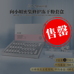 【2盒装】向小姐密集修护冻干粉套盒