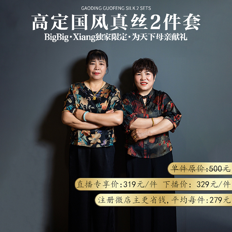 【1套装】BigBig·Xiang母亲节限定—国风系列妈妈真丝2件套 (真丝圆领+真丝阔腿裤)/(真丝V领+真丝小脚)