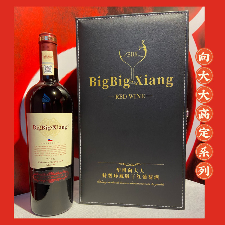 【智利进口，2瓶装+送四件套】BigBig·Xiang高定珍藏干红葡萄酒（原产地智利）每1滴酒都不勾兑,口感香醇温暖,我们对品质的苛求,值得您的信赖,瓶口微氧小孔让酒质更加醇厚,瓶身唯一编号,是身份的证明更是珍藏和宴请的不二选择