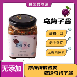 【2瓶，乌梅子酱】（300g*2瓶）“乌梅子酱”是一种由乌梅剥皮去核后，加入黄冰糖和水煮制作成的果酱，制作时搭配上山楂、桑葚、陈皮、酸甜中带着一丝微涩，风味独特，像极了初恋的味道