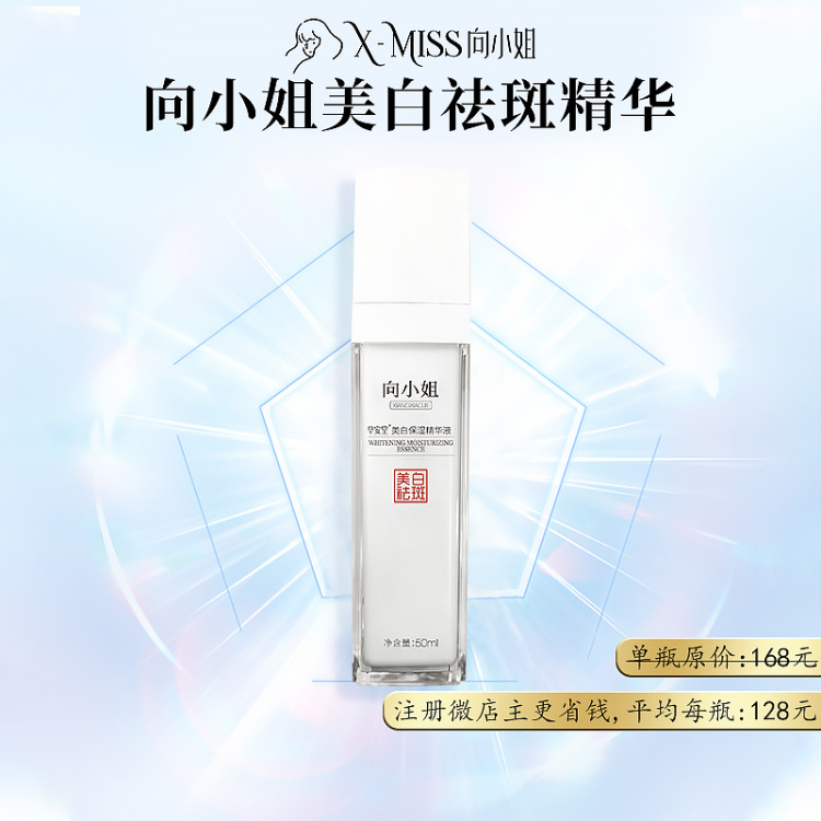 【1瓶装】向小姐美白祛斑精华50ml