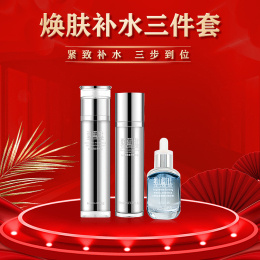 焕肤补水三件套