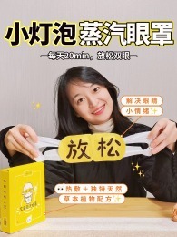 【9盒，给你的眼睛做SPA】小灯泡蒸汽眼罩，热敷+独特的天然草本植物配方，5秒发热，41℃恒温发热，20min保温热敷，大面积覆盖，缓解眼部疲劳、干涩等（3片/盒）