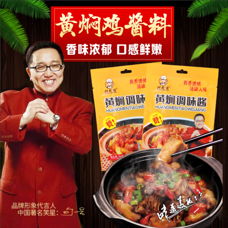 【9袋装 川天娃红烧/黄焖 调味酱 90g/袋】