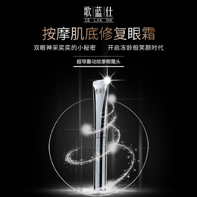歌蓝仕按摩肌底修复眼霜 15g