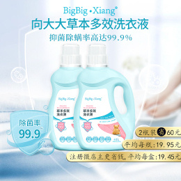 【2瓶8斤装  抑菌除螨率高达99.9%】BigBig·Xiang草本多效洗衣液(两瓶-4斤/1瓶，共8斤）