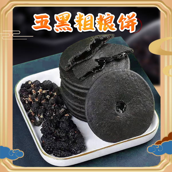 【4盒，五黑粗粮饼240g/盒】5种“黑色养生”食材，把健康做到极致，不但营养高，口感还特别好，五谷烘烤味道香，微微红糖甜而不腻，一口吃下，从内而外滋阴益肾，乌发生发亮发，告别失眠困扰