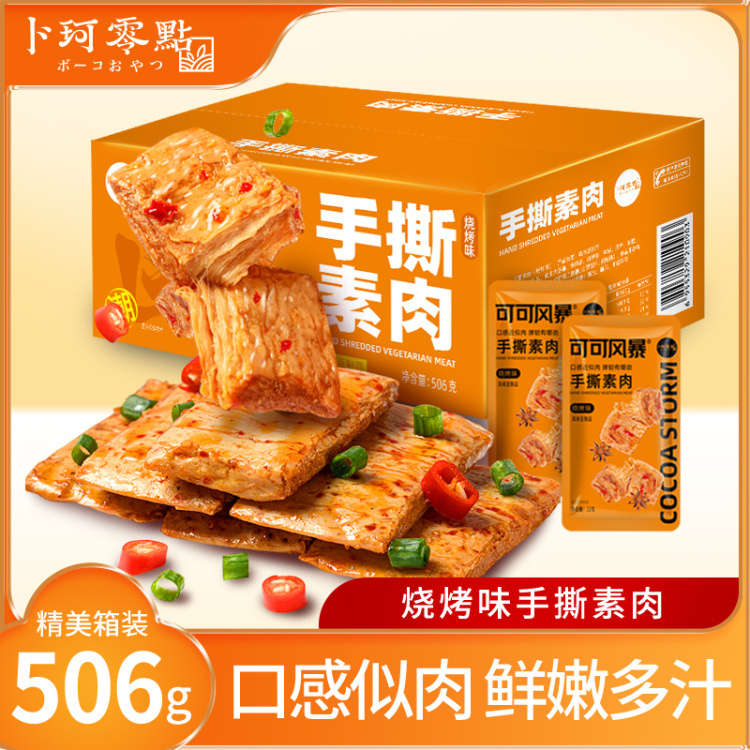 【1箱 卜珂零點可可风暴手撕素肉506g （麻辣+烧烤）】