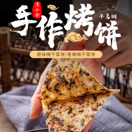 【2包 淳小念手工梅干菜烤饼】（原味，香辣味）