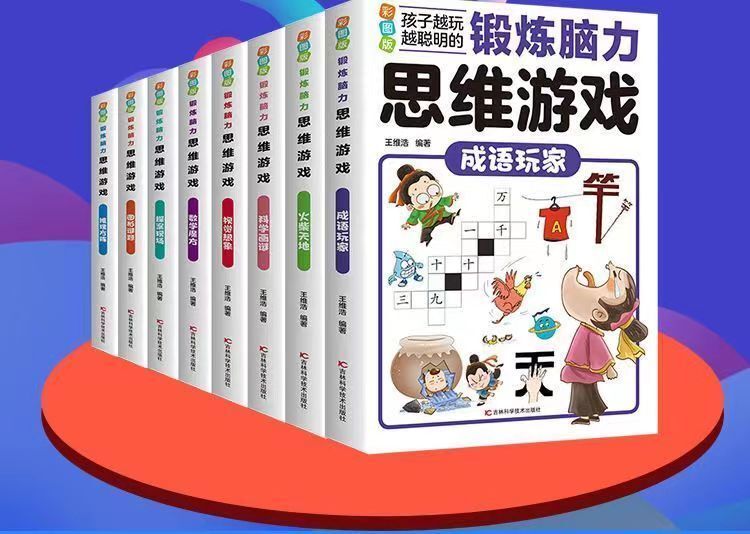 【8本 锻炼脑力思维游戏”系列图书】1.《成语玩家》 2.《火柴天地》 3.《科学画谜》 4.《视觉想象》5.《数学魔方》 6.《探案现场》 7.《图形谜题》 8.《推理方阵》