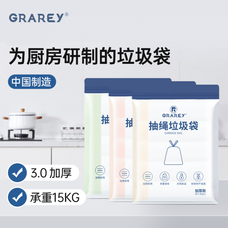 【3包240抽，加厚版本-GRAREY一款专为厨房研制的抽绳垃圾袋 】