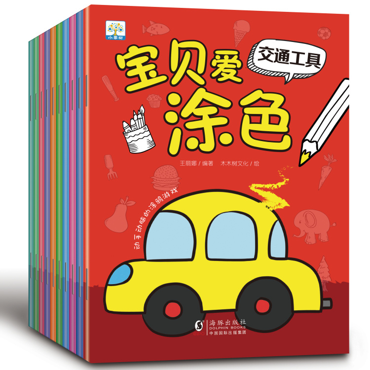 小果树宝贝爱涂色 （10本塑封）