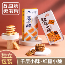 【6盒，乐思客 小酥小脆（红糖小脆88g*3盒+千层酥58g*3盒）】红糖小脆饼，比较扎实的口感，甜里带香，松脆有嚼劲，千层小酥饼，咸中微甜，甜而不腻，香脆可口，红糖小脆的表层，撒了香香的白芝麻，咬到小芝麻，尝到饼干的香气，更惊艳了