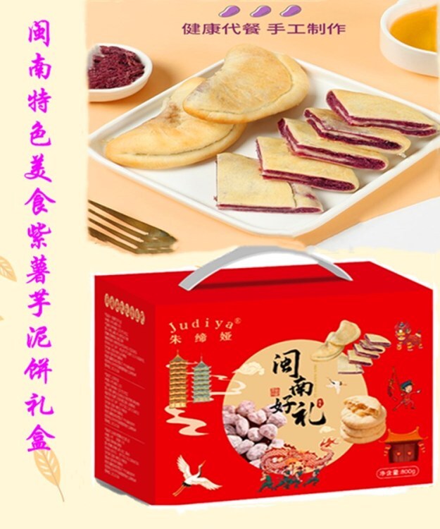 闽南特色年货伴手礼~朱缔娅紫薯芋泥饼礼盒
