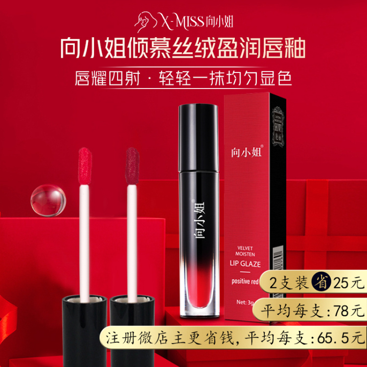 （2支装）向小姐倾慕丝绒盈润唇釉