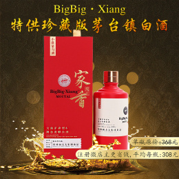 【李总强烈推荐】BigBig·Xiang高定特供珍藏版茅台镇白酒