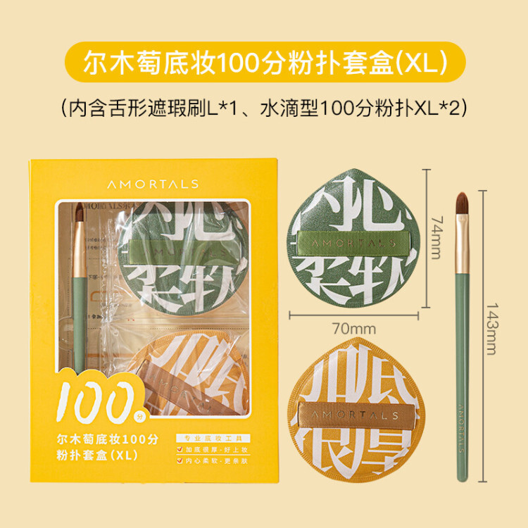 【3件套，尔木萄  底妆100分 粉扑套盒】（XL）（粉扑2个+遮瑕刷）美颜气垫粉扑，干湿两用粉扑，适合不同脸型，精选进口亲肤环保材质，质地丝滑柔软，上妆均匀，妆容无感服帖，防水耐油，美丽触手可及