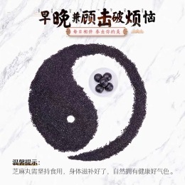 黑芝麻丸