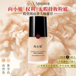 【2瓶装】向小姐「权利」无暇持妆粉底液30ml