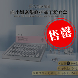 【4盒装】向小姐密集修护冻干粉套盒