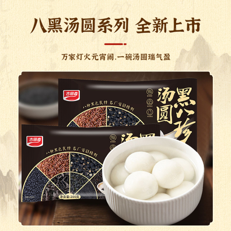 【3袋，古田森 黑八珍汤圆】（200g*3袋） 颗颗汤圆个大饱满，含馅料大于18%，Q弹软糯不粘牙，一口爆浆！选8种黑食材：黑豆、黑芝麻、紫米、黑米、黒桑葚、黑枸杞、黑木耳、黑枣，重新突破，定义更营养美味的汤圆