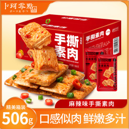 【1箱 卜珂零點可可风暴手撕素肉506g （麻辣+烧烤）】