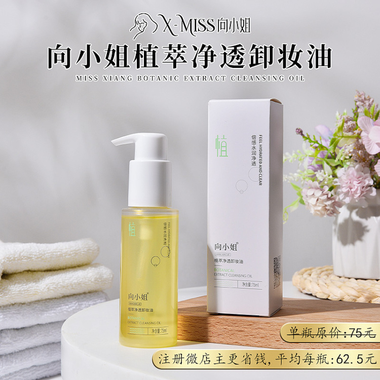 【1瓶装】向小姐卸妆油75ml