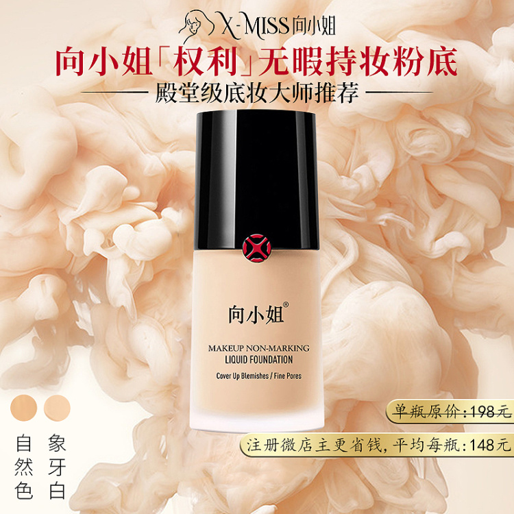 【1瓶装】向小姐「权利」无暇持妆粉底液30ml