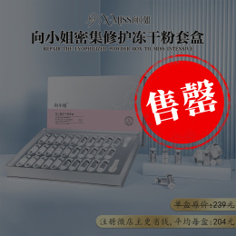 【1盒装】向小姐密集修护冻干粉套盒