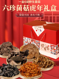 【长白山山脉原产地直供】忆年味六珍菌菇礼盒，100%野生采摘，自然晾晒，真空锁鲜，营养价值满满，定制礼盒包装，送人有档次（共552g）