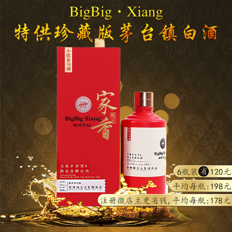 【李总强烈推荐】BigBig·Xiang高定特供珍藏版茅台镇白酒