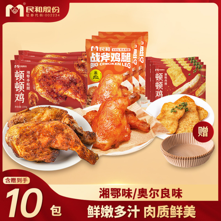 【全家桶套餐 (手枪腿220g*6个+藤椒大鸡排100g*4个+赠20个空气炸锅纸)】