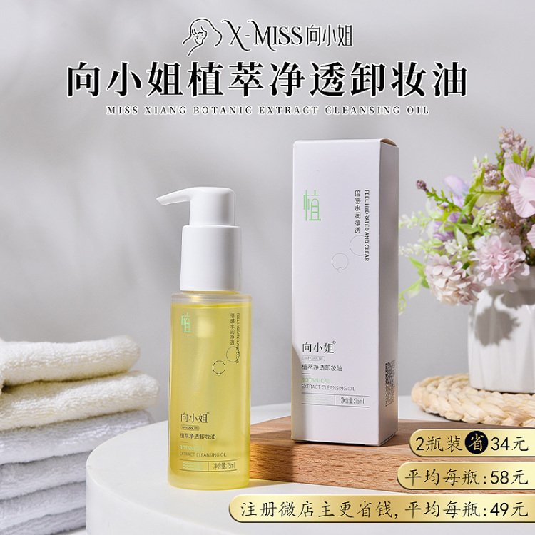 【2瓶装】向小姐卸妆油75ml