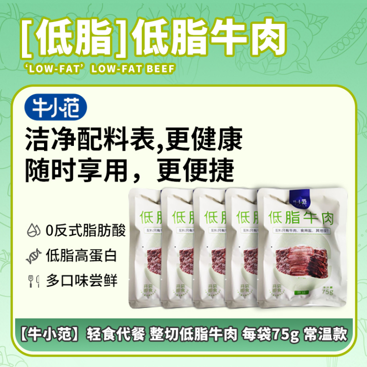 【8袋，牛小范 即食牛排50g】星级牛排，轻食代餐，轻松便捷的低脂牛排，整切低脂，高蛋白，开袋即食，美味健康高蛋白、低脂低卡低热量，源自米其林三星总厨创新低温慢煮工艺，还原牛排原鲜本味
