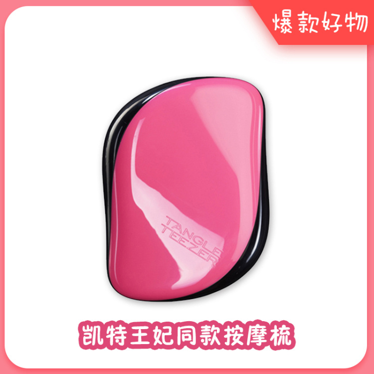 【100%正品保障】你的秀发值得这把王妃梳，Tangle Teezer 英国凯特王妃御用造型梳！